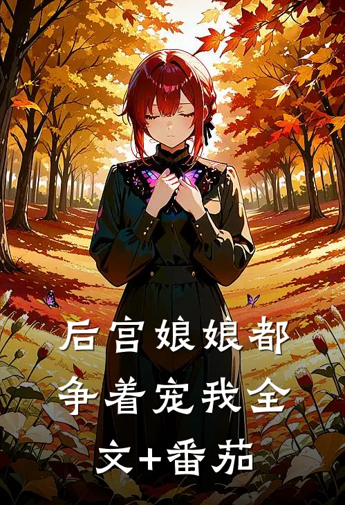 后宫娘娘都争着宠我全文+番茄