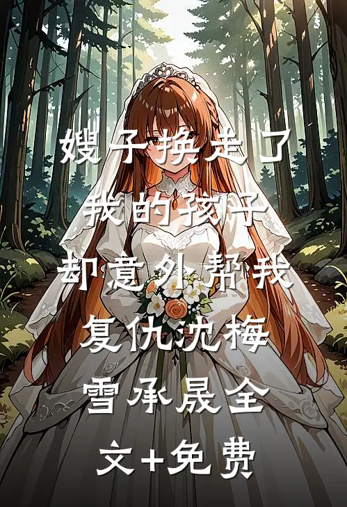 嫂子换走了我的孩子，却意外帮我复仇沈梅雪承晟全文+免费