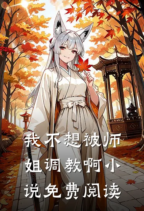 我不想被师姐调教啊小说免费阅读