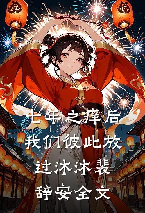 七年之痒后，我们彼此放过沐沐裴辞安全文