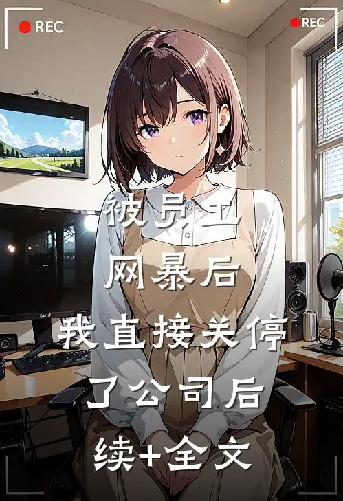 被员工网暴后，我直接关停了公司后续+全文