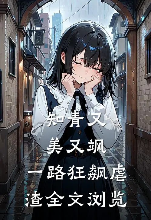 知青又美又飒,一路狂飙虐渣全文浏览