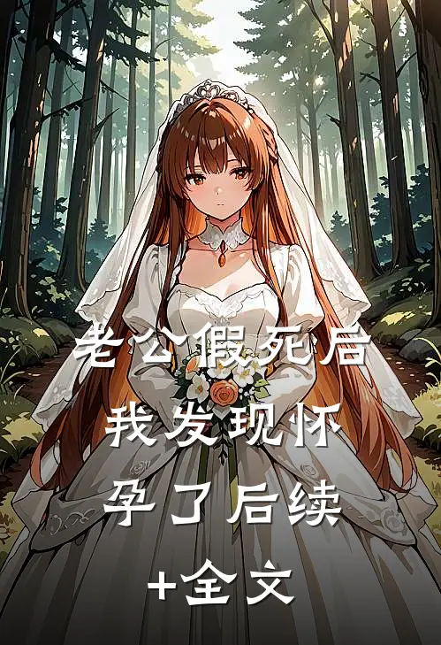 老公假死后，我发现怀孕了后续+全文