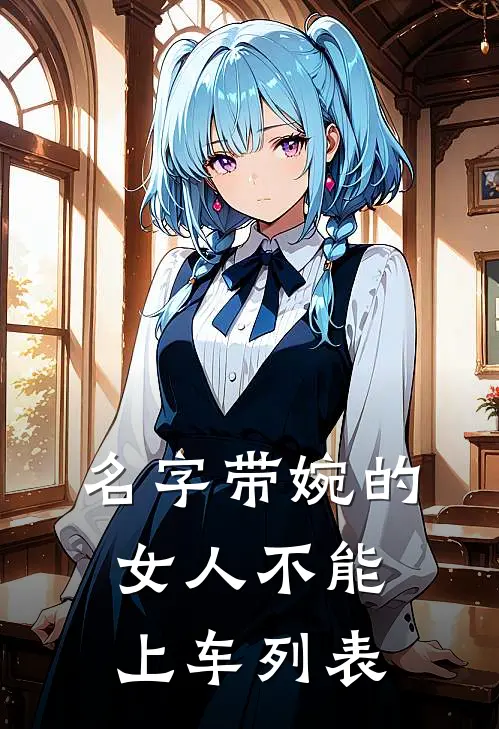 名字带婉的女人不能上车列表