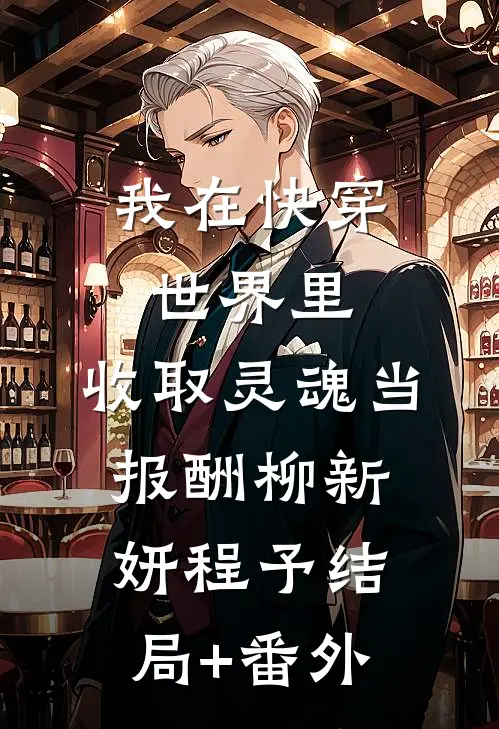 我在快穿世界里，收取灵魂当报酬柳新妍程予结局+番外
