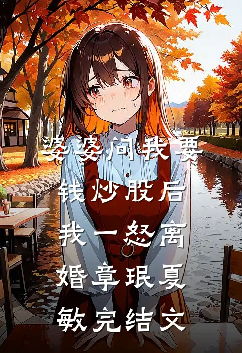 婆婆问我要钱炒股后，我一怒离婚章珉夏敏完结文