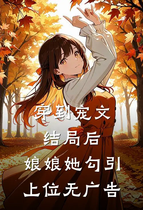 穿到宠文结局后，娘娘她勾引上位无广告