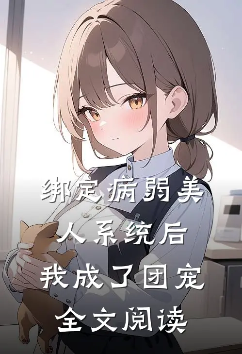 绑定病弱美人系统后，我成了团宠全文阅读