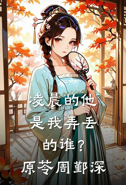 凌晨的他，是我弄丢的谁？原苓周鄞深