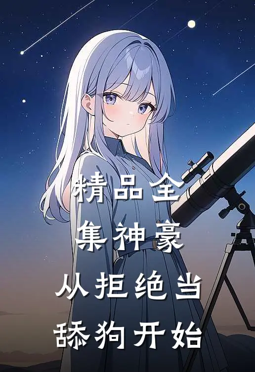 精品全集神豪：从拒绝当舔狗开始