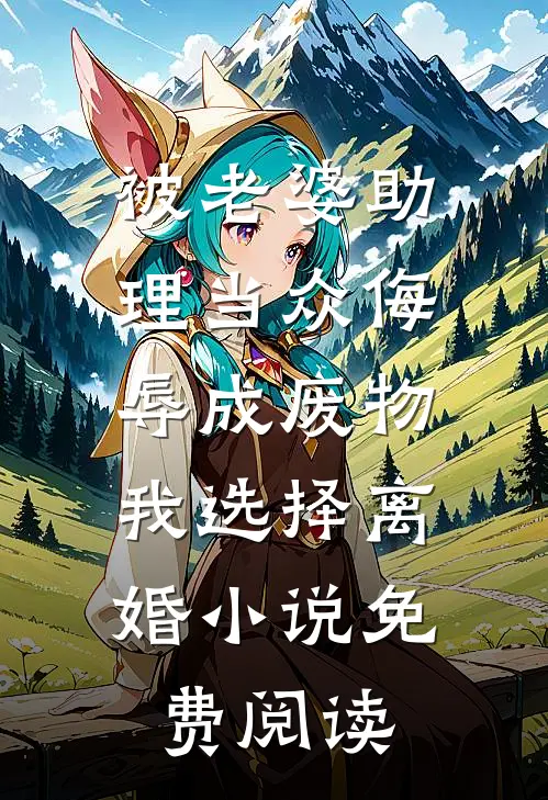 被老婆助理当众侮辱成废物，我选择离婚小说免费阅读