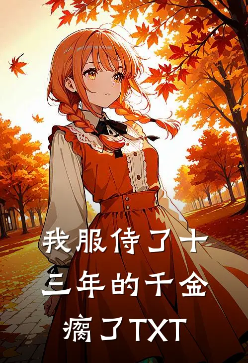 我服侍了十三年的千金瘸了TXT