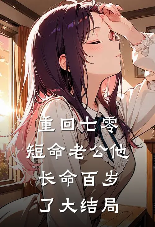 重回七零：短命老公他长命百岁了大结局