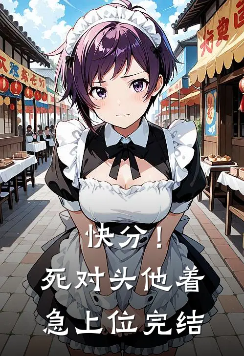快分！死对头他着急上位完结