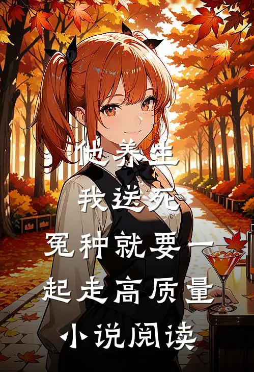 他养生，我送死，冤种就要一起走高质量小说阅读