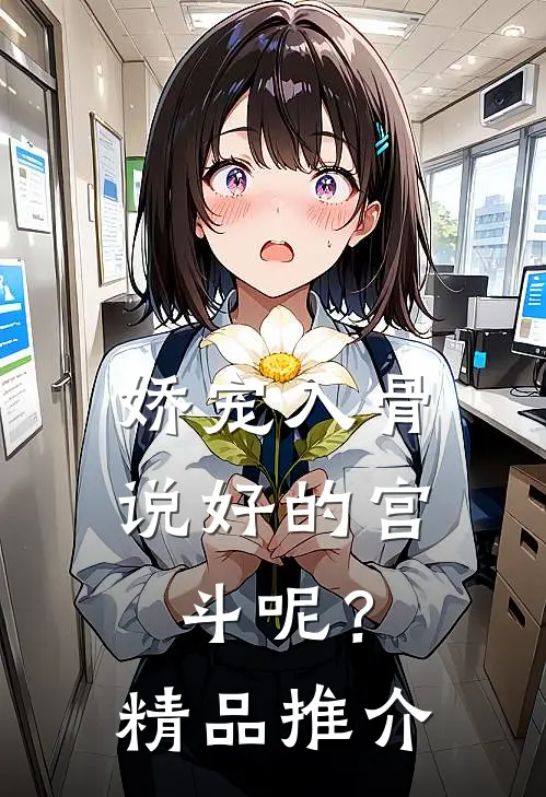 娇宠入骨：说好的宫斗呢？精品推介