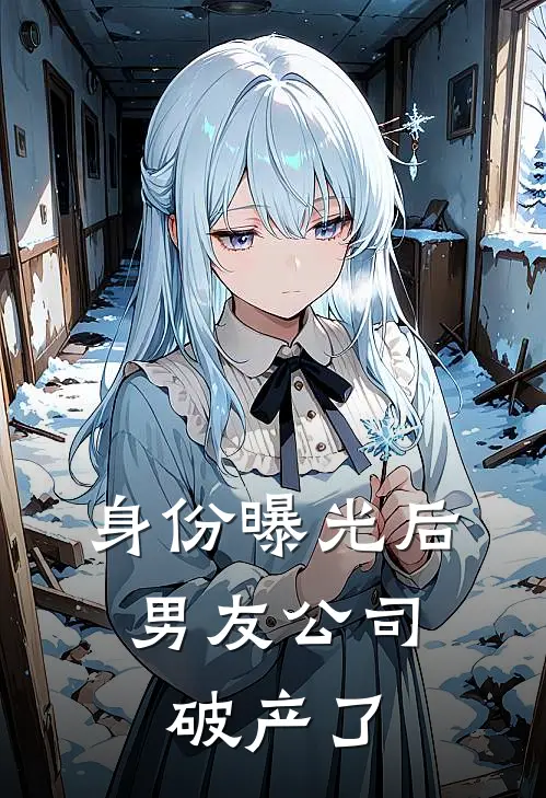 身份曝光后,男友公司破产了怎么办