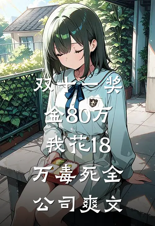 双十一奖金80万，我花18万毒死全公司爽文