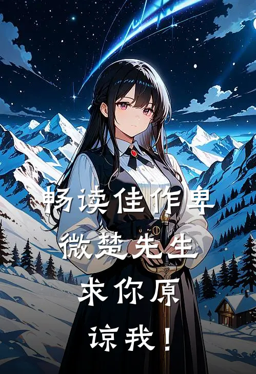 畅读佳作卑微楚先生：求你原谅我！