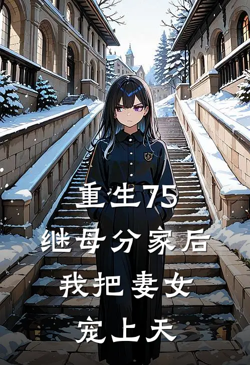 重生75：继母分家后，我把妻女宠上天