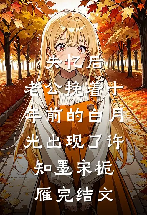 失忆后，老公挽着十年前的白月光出现了许知墨宋栀雁完结文