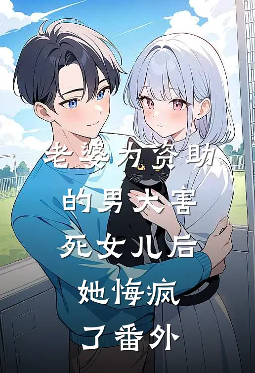 老婆为资助的男大害死女儿后，她悔疯了番外
