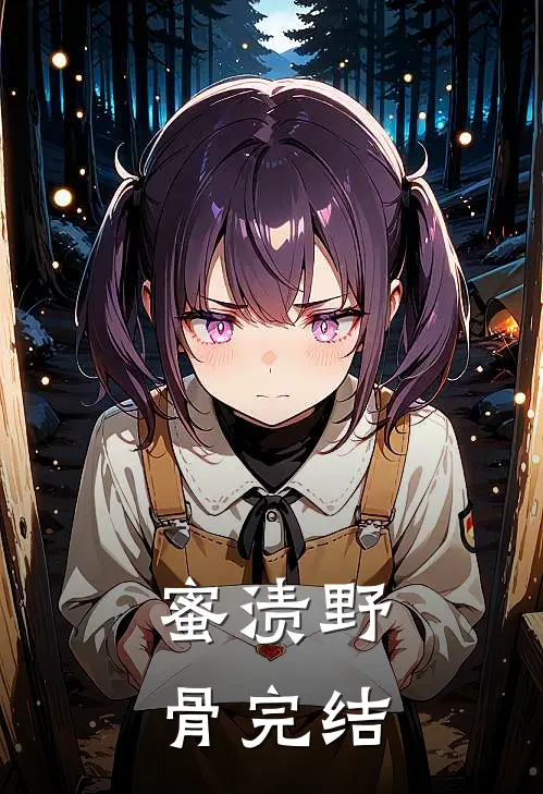 蜜渍野骨完结