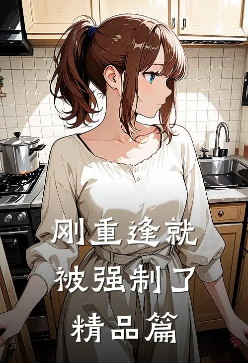 刚重逢就被强制了精品篇