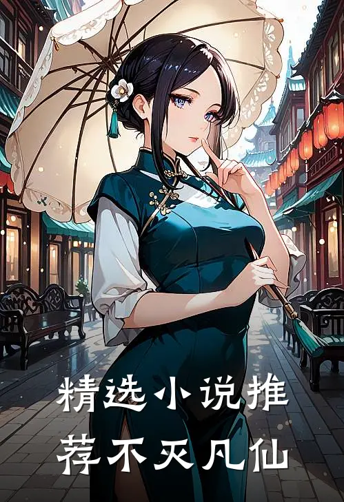 精选小说推荐不灭凡仙