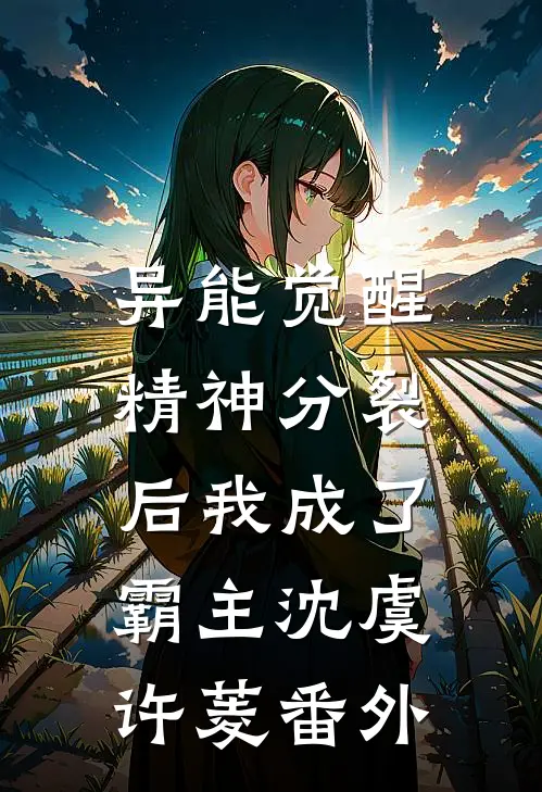 异能觉醒：精神分裂后我成了霸主沈虞许菱 番外