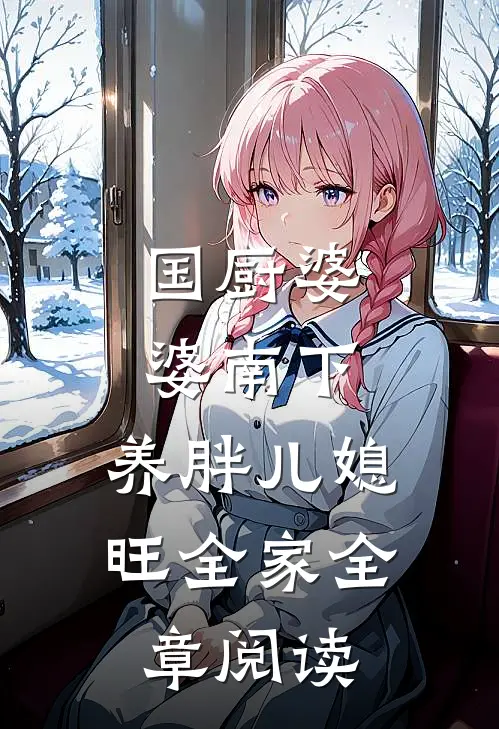 国厨婆婆南下，养胖儿媳旺全家全章阅读
