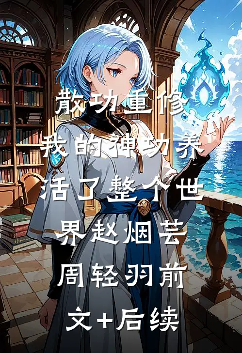 散功重修：我的神功养活了整个世界赵烟芸周轻羽前文+后续