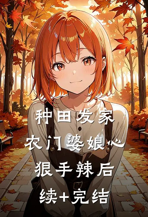 种田发家：农门婆娘心狠手辣后续+完结