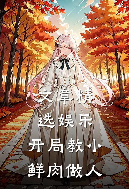 文章精选娱乐：开局教小鲜肉做人