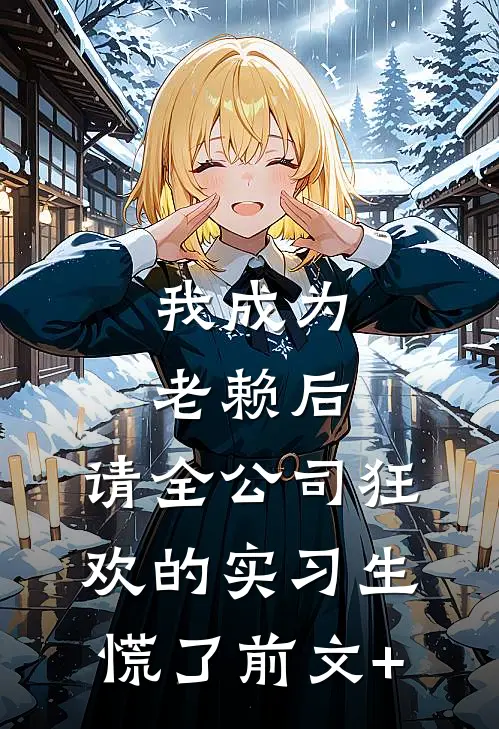 我成为老赖后，请全公司狂欢的实习生慌了前文+