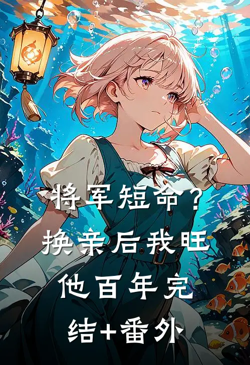 将军短命？换亲后我旺他百年完结+番外