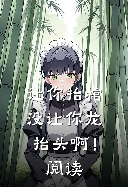 让你抬棺，没让你龙抬头啊！阅读