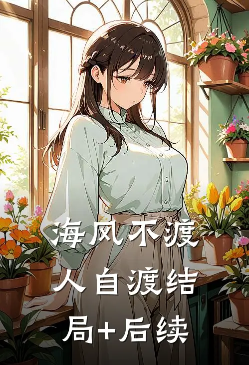 海风不渡人自渡结局+后续