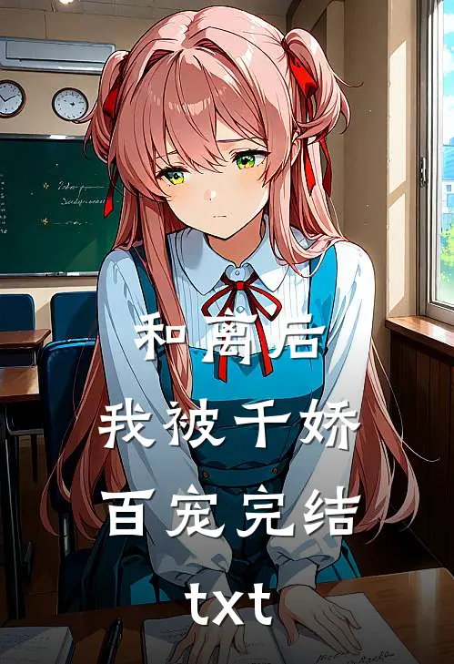 和离后，我被千娇百宠完结txt