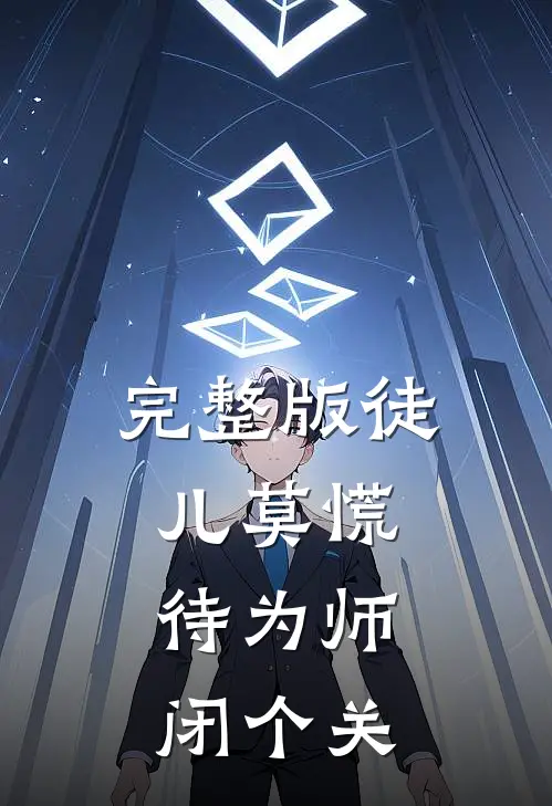 完整版徒儿莫慌，待为师闭个关