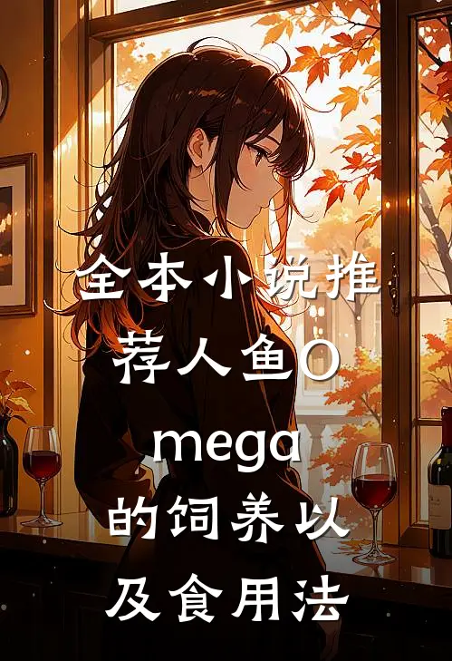 全本小说推荐人鱼Omega的饲养以及食用法