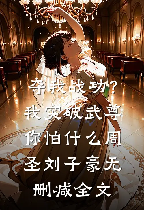夺我战功？我突破武尊你怕什么周圣刘子豪无删减全文