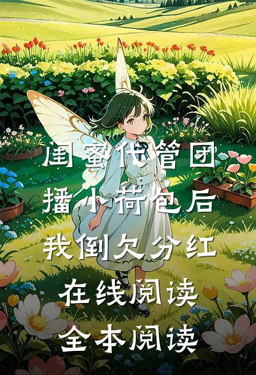 闺蜜代管团播小荷包后我倒欠分红在线阅读全本阅读