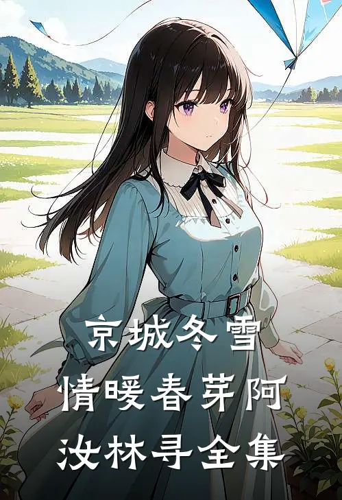 京城冬雪，情暖春芽阿汝林寻全集