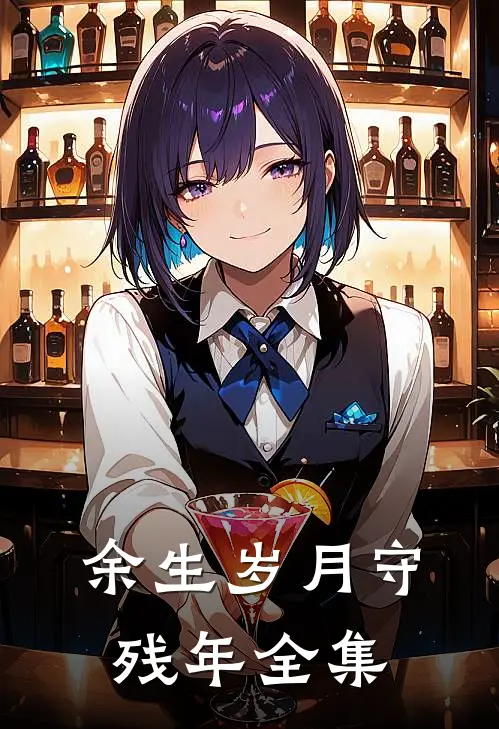 余生岁月守残年全集