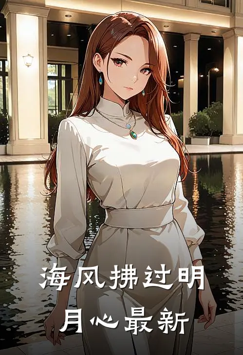 海风拂过明月心最新