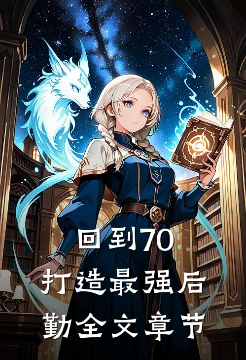 回到70，打造最强后勤全文章节