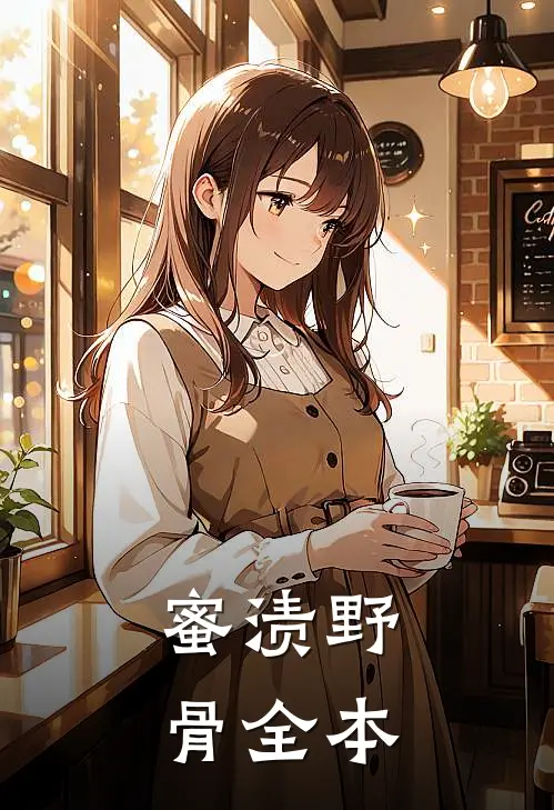 蜜渍野骨全本