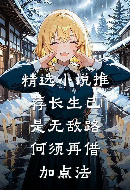 精选小说推荐长生已是无敌路，何须再借加点法