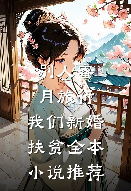 别人蜜月旅行，我们新婚扶贫全本小说推荐